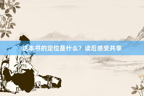 这本书的定位是什么？读后感受共享