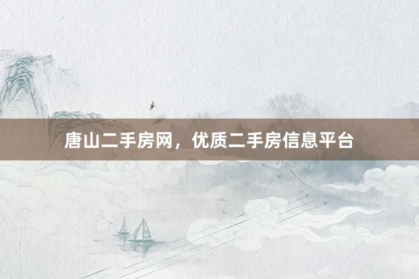 唐山二手房网，优质二手房信息平台
