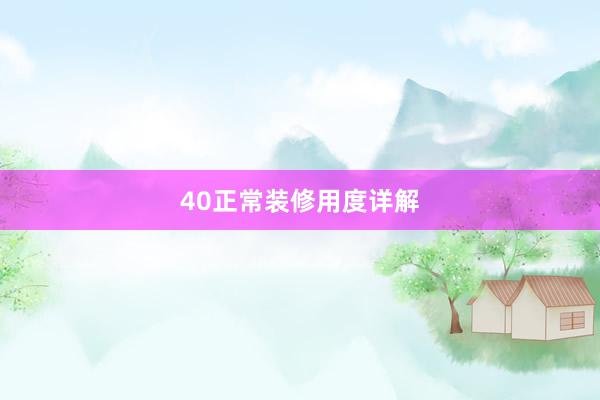 40正常装修用度详解