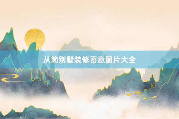 从简别墅装修蓄意图片大全
